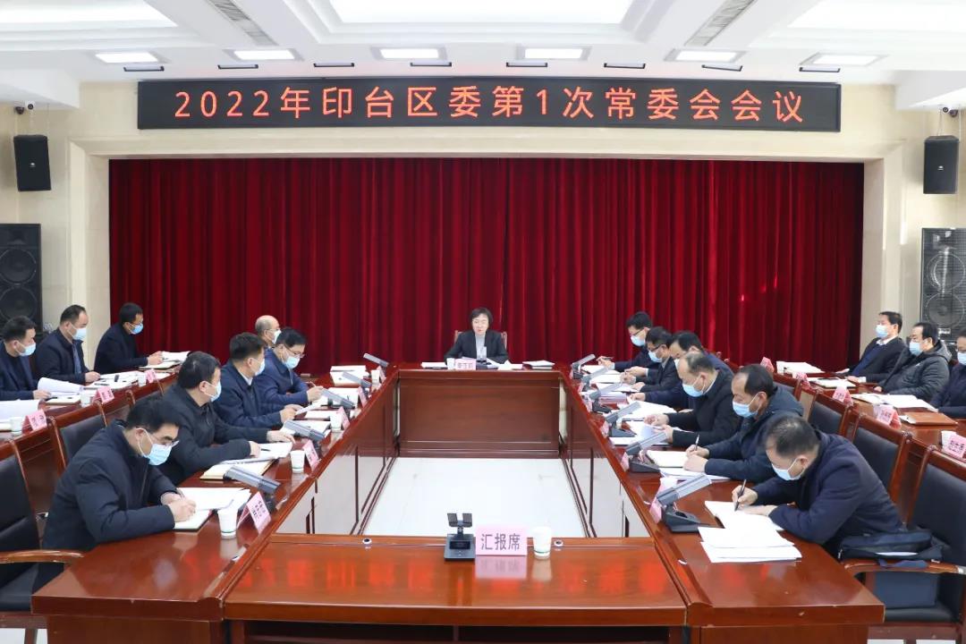 印台区委召开2022年第1次常委会会议