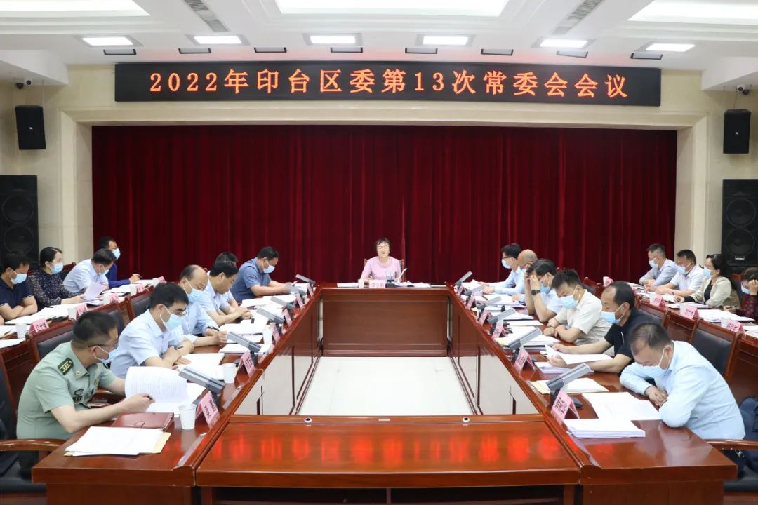 印台区委召开2022年第13次常委会会议
