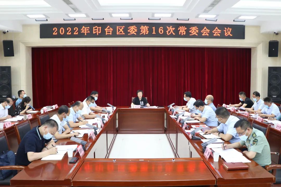印台区委召开2022年第16次常委会会议