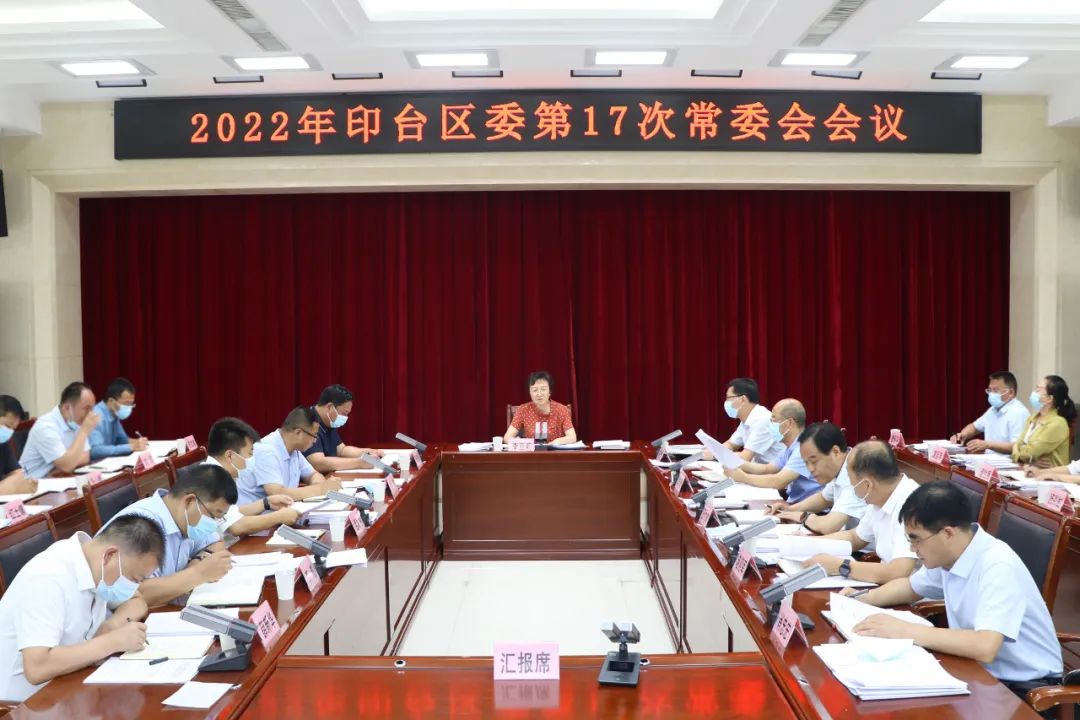 印台区委召开2022年第17次常委会会议