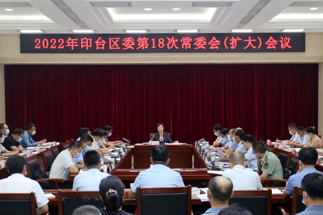 印台区委召开2022年第18次常委会会议