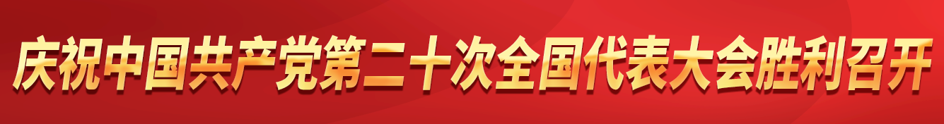 庆祝中国共产党第二十次全国代表大会胜利召开