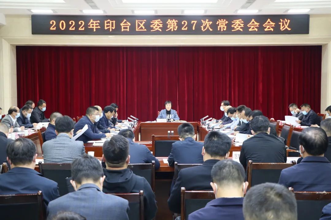 印台区委召开2022年第27次常委会会议