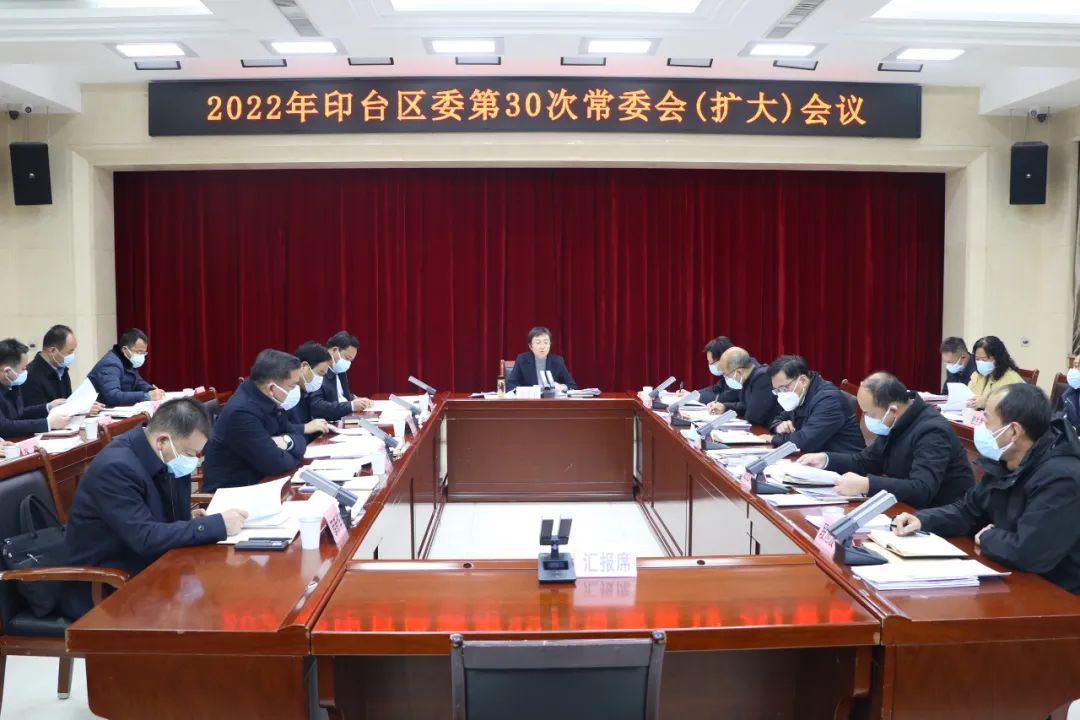 印台区委召开2022年第30次常委会（扩大）会议