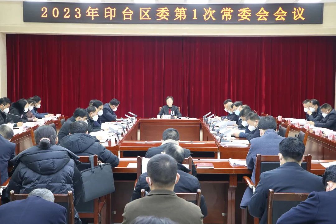 印台区召开2023年第1次常委会会议