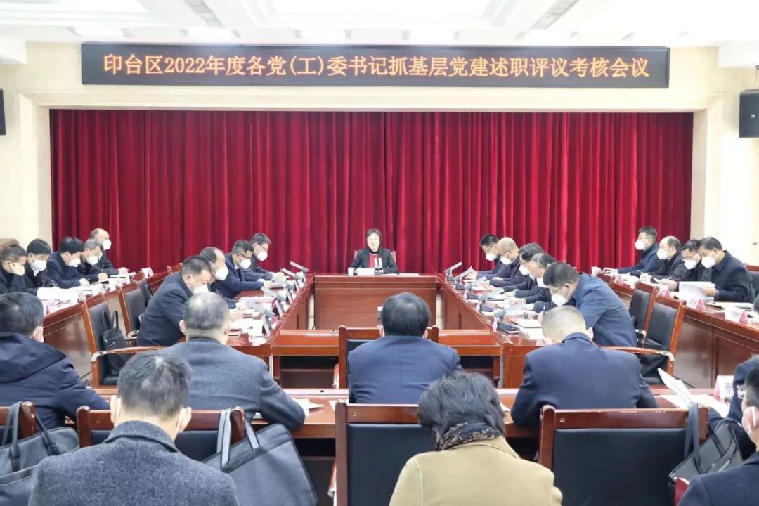 印台区召开2022年度各党（工）委书记抓基层党建述职评议考核会议