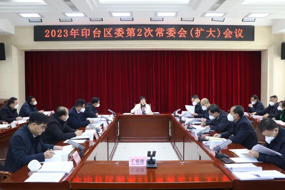 印台区召开2023年第2次常委会会议