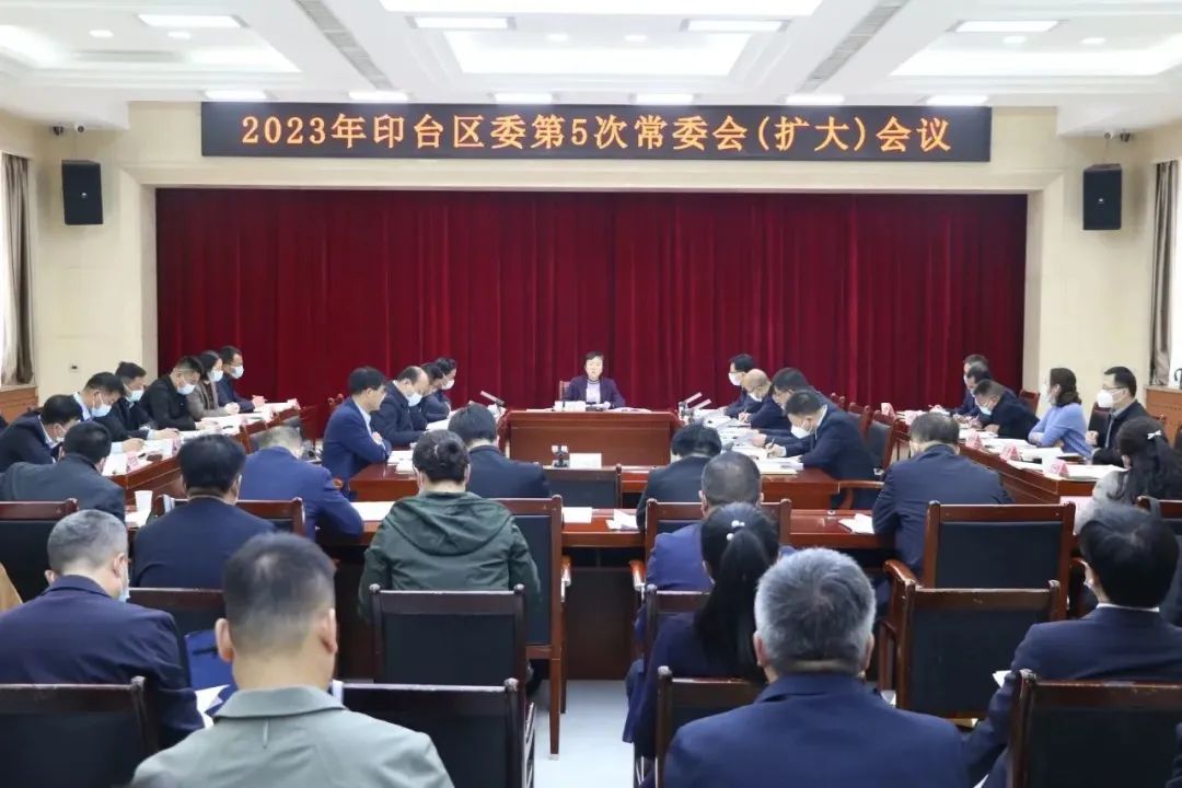 印台区委召开2023年第5次常委会（扩大）会议