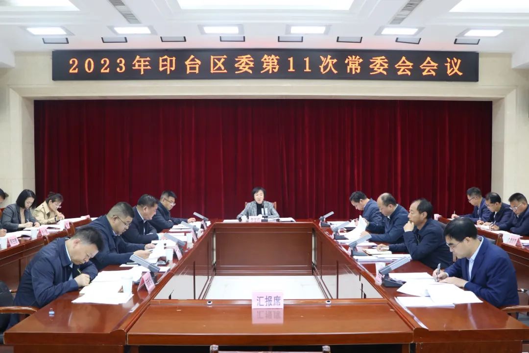 印台区委召开2023年第11次常委会会议