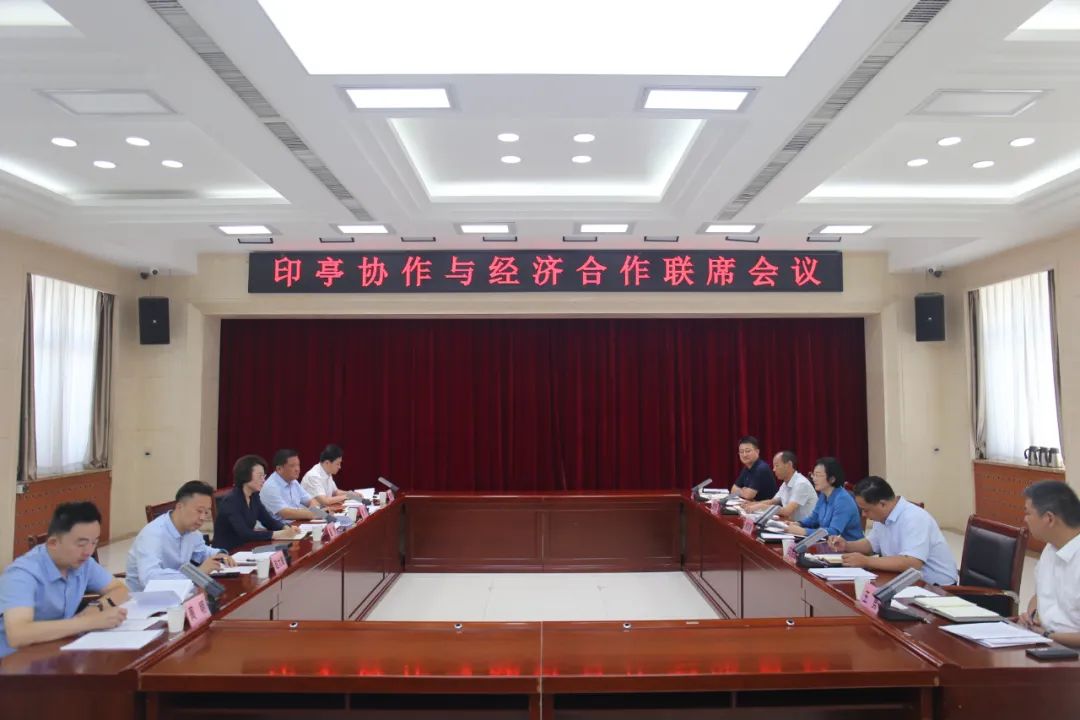 印亭两区召开东西协作与经济合作联席会议