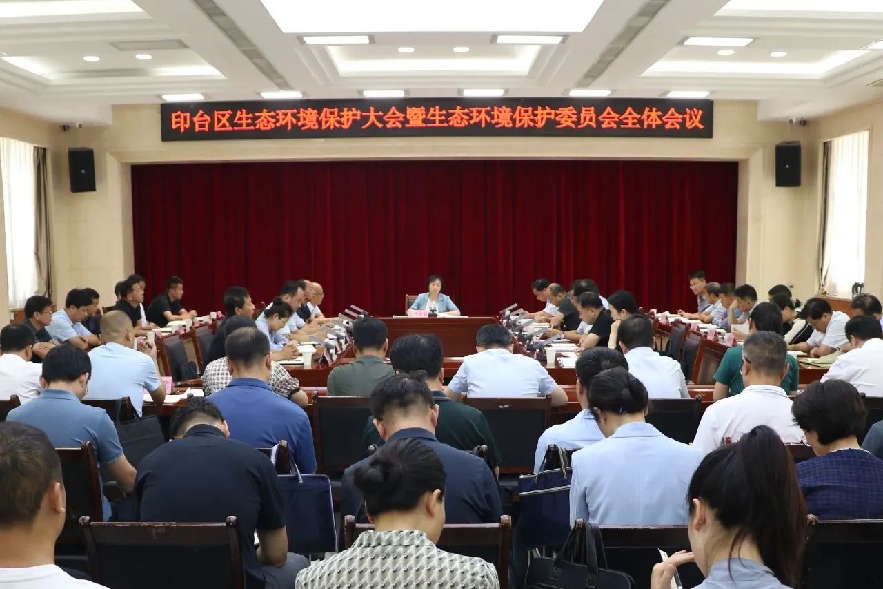 全区生态环境保护大会暨生态环境保护委员会全体会议召开