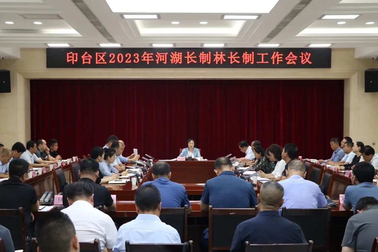 印台区召开河湖长制林长制工作会议