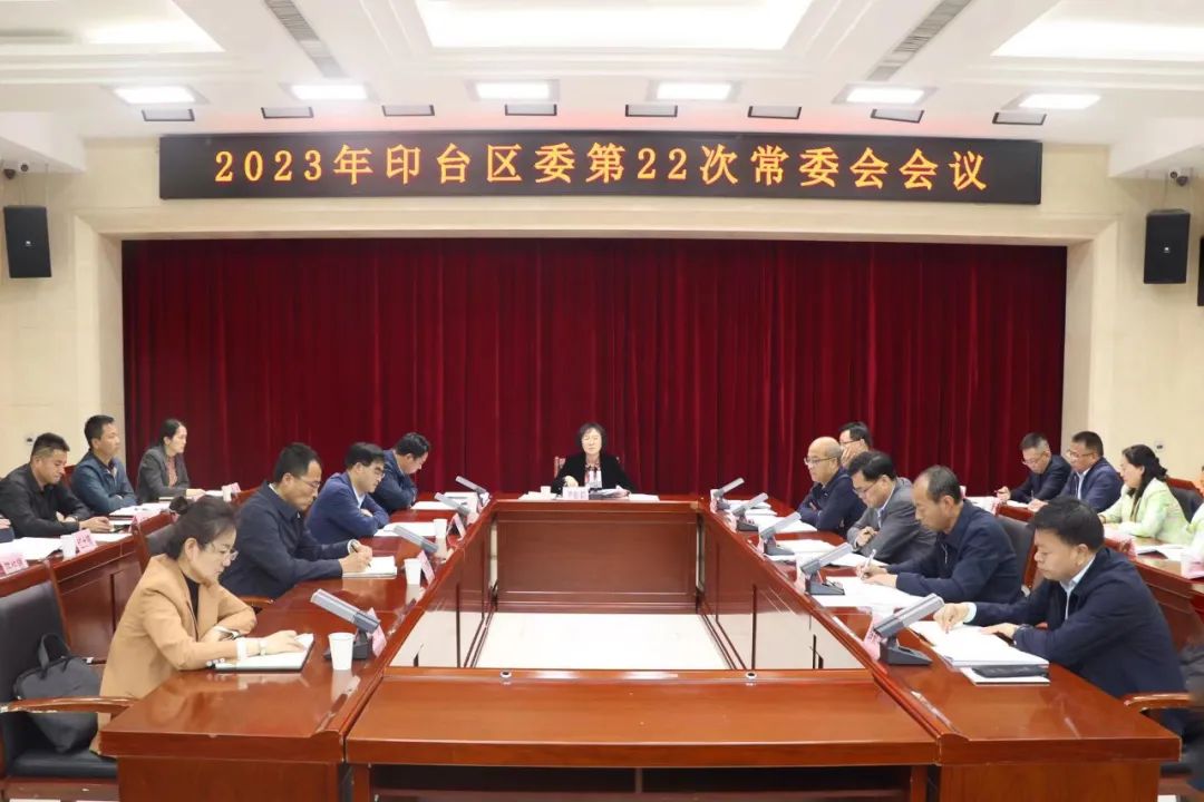 印台区委召开2023年第22次常委会会议