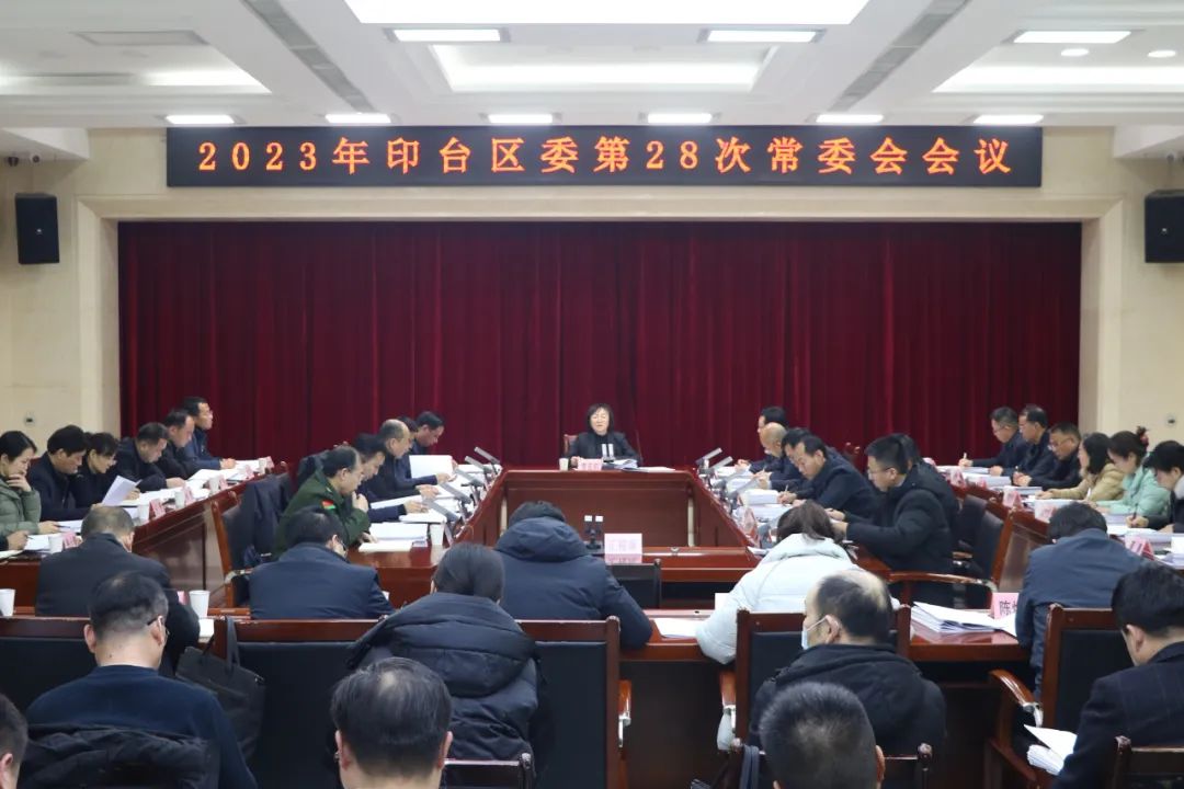 印台区委召开2023年第28次常委会会议