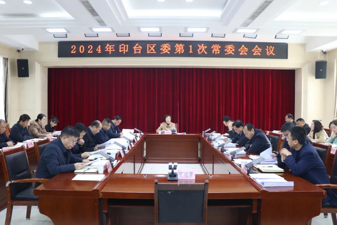 印台区委召开2024年第1次常委会会议