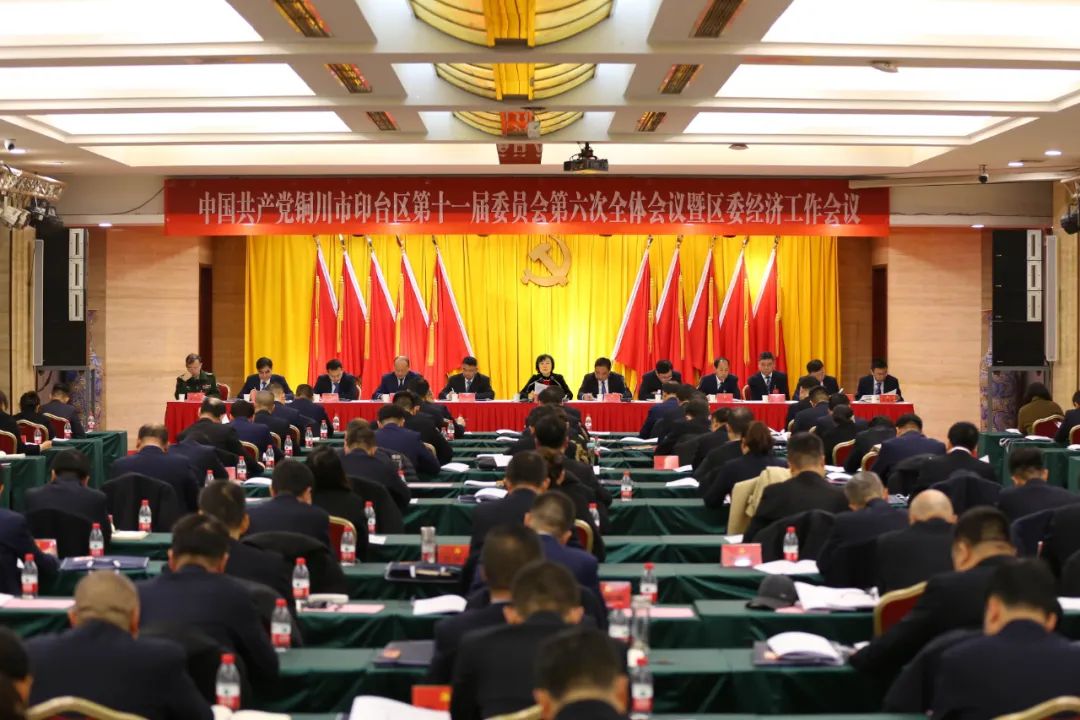 中国共产党印台区第十一届委员会第六次全体会议暨区委经济工作会议举行