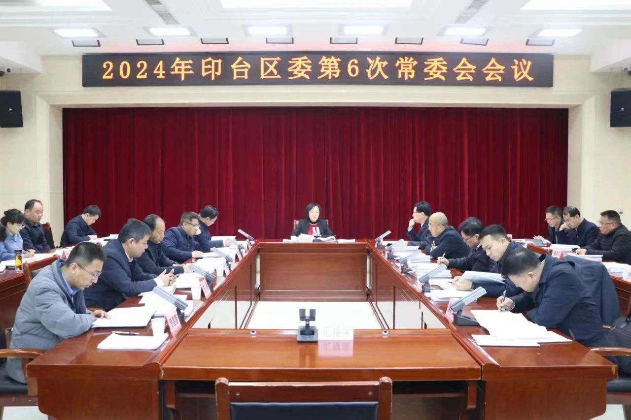 印台区委召开2024年第6次常委会会议