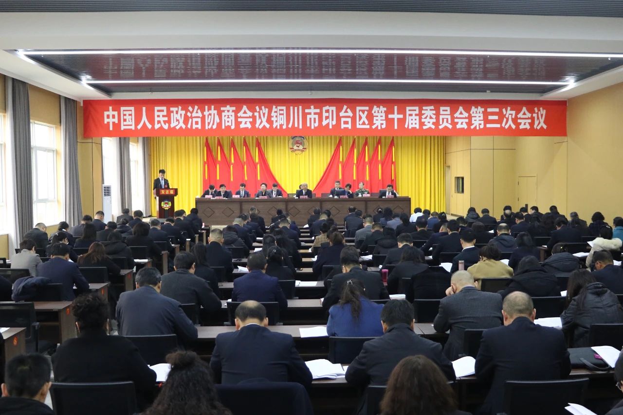 政协铜川市印台区第十届委员会第三次会议举行第二次全体会议
