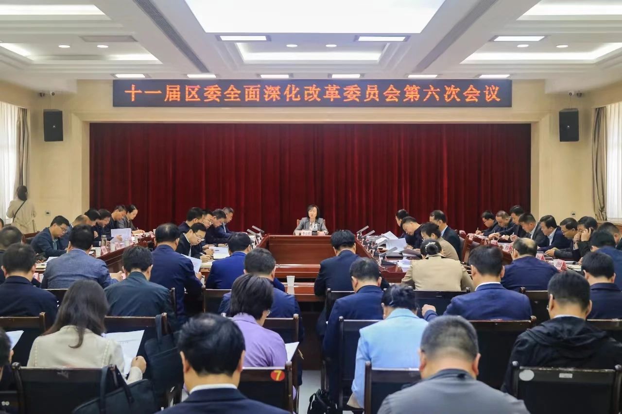 十一届区委全面深化改革委员会召开第六次会议