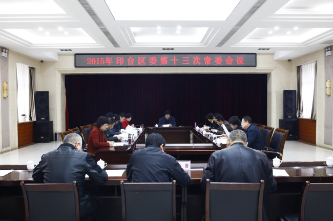 印台区召开2015年第13次区委常委会议