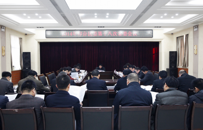 印台区委召开2014年第十八次常委会议