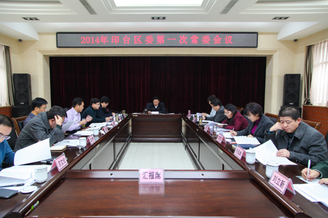 印台区委召开2014年第一次常委（扩大）会议