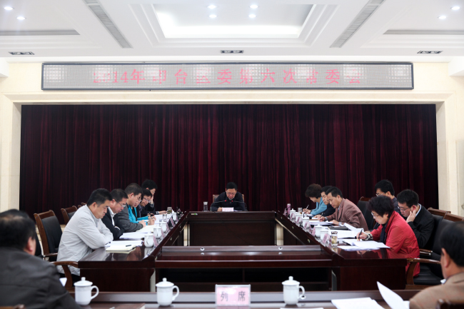 2014年印台区委第六次常委会议召开