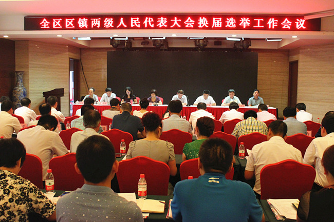 印台区召开区镇两级人民代表大会换届选举工作会议