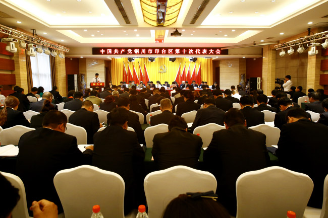 中国共产党铜川市印台区第十次代表大会隆重开幕