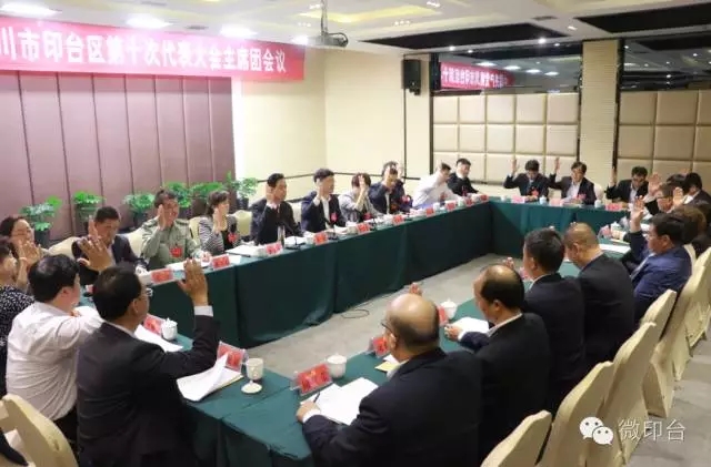 中国共产党铜川市印台区第十次代表大会主席团第四次会议召开