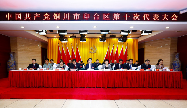 中国共产党铜川市印台区第十次代表大会第二次全体会议召开