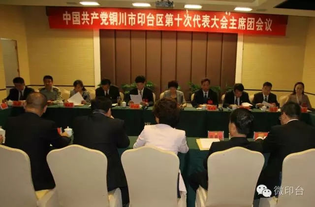 中国共产党铜川市印台区第十次代表大会主席团第三次会议召开