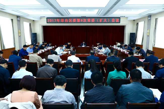印台区委召开第9次常委（扩大）会议暨中心组学习会
