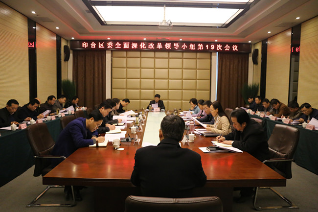印台区委召开全面深化改革领导小组第19次会议