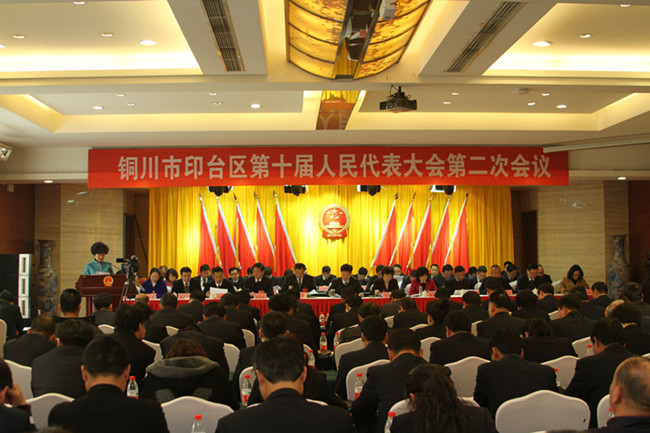 铜川市印台区第十届人民代表大会第二次会议举行第二次全体会议