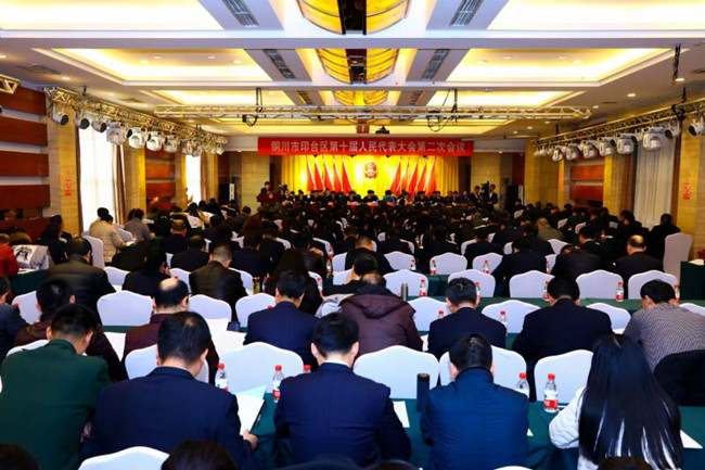 铜川市印台区第十届人民代表大会第二次会议隆重开幕