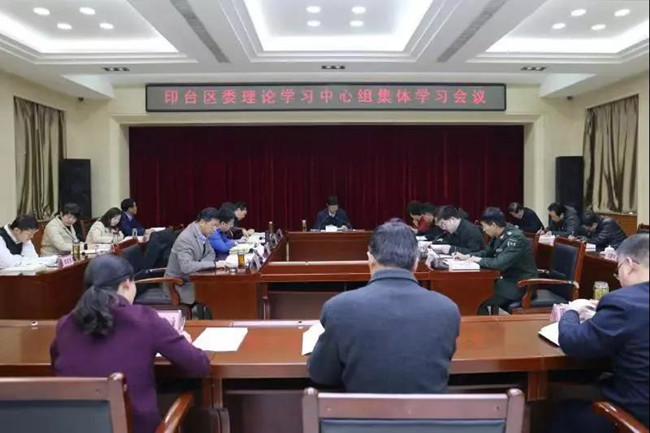 印台区委理论学习中心组召开集体学习会议
