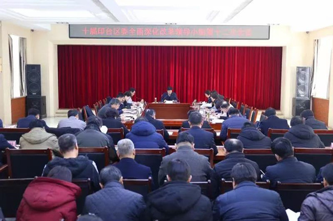 十届印台区委全面深化改革领导小组第十二次会议召开